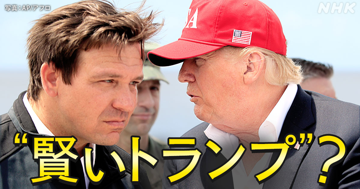 デサンティス氏とは？“賢いトランプ”がアメリカ大統領選挙に？ | NHK