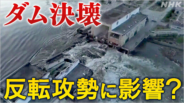 ウクライナのダム決壊 反転攻勢に影響は地元州幹部が語る | NHK - nhk.or.jp