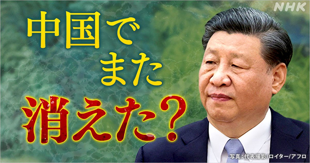 中国なぜ閣僚消える？外相の次は国防相 いったい何が？ | NHK