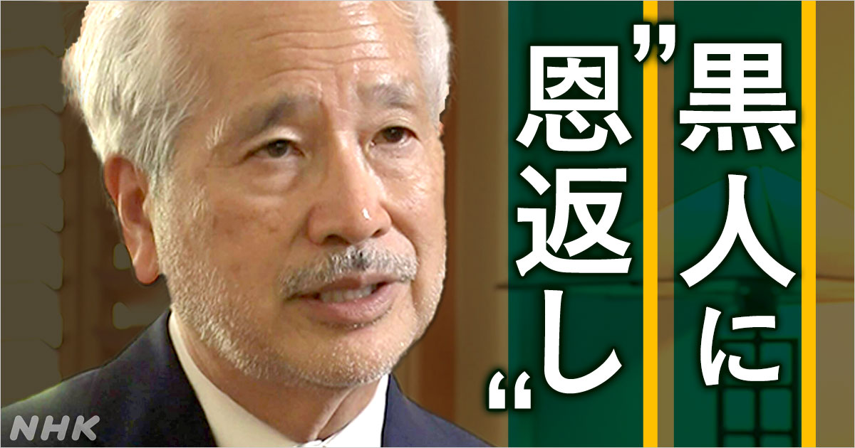 「日系人のいまがあるのは黒人のおかげ」 | NHK