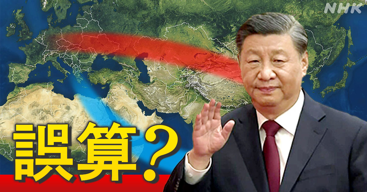 “習近平氏の誤算？” 中国「一帯一路」10年 どうなった？ | NHK