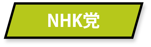 NHK党