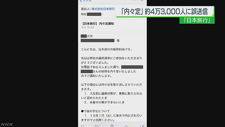 ４万人に 内々定メール 誤送信 日本旅行 Nhk就活応援ニュースゼミ