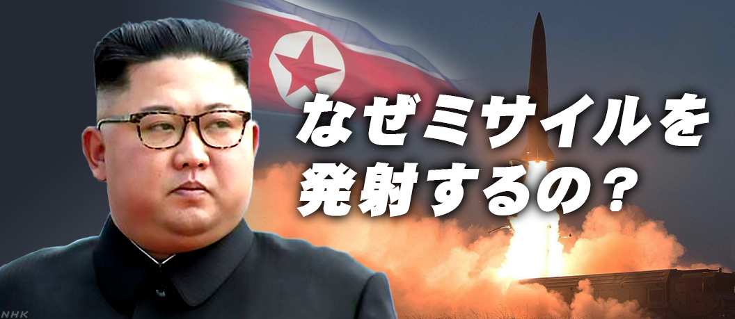 １からわかる 北朝鮮とミサイル 上 Nhk就活応援ニュースゼミ