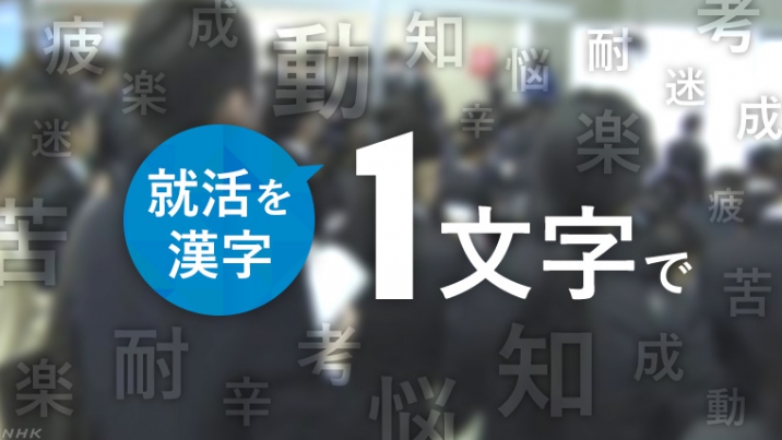 今年の就活を漢字１文字で表すと Nhk就活応援ニュースゼミ