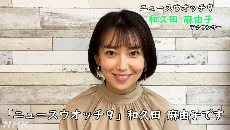 まいこ わく た NHKの「夜の顔」 和久田麻由子アナの「局内評価」と「素顔」のギャップ