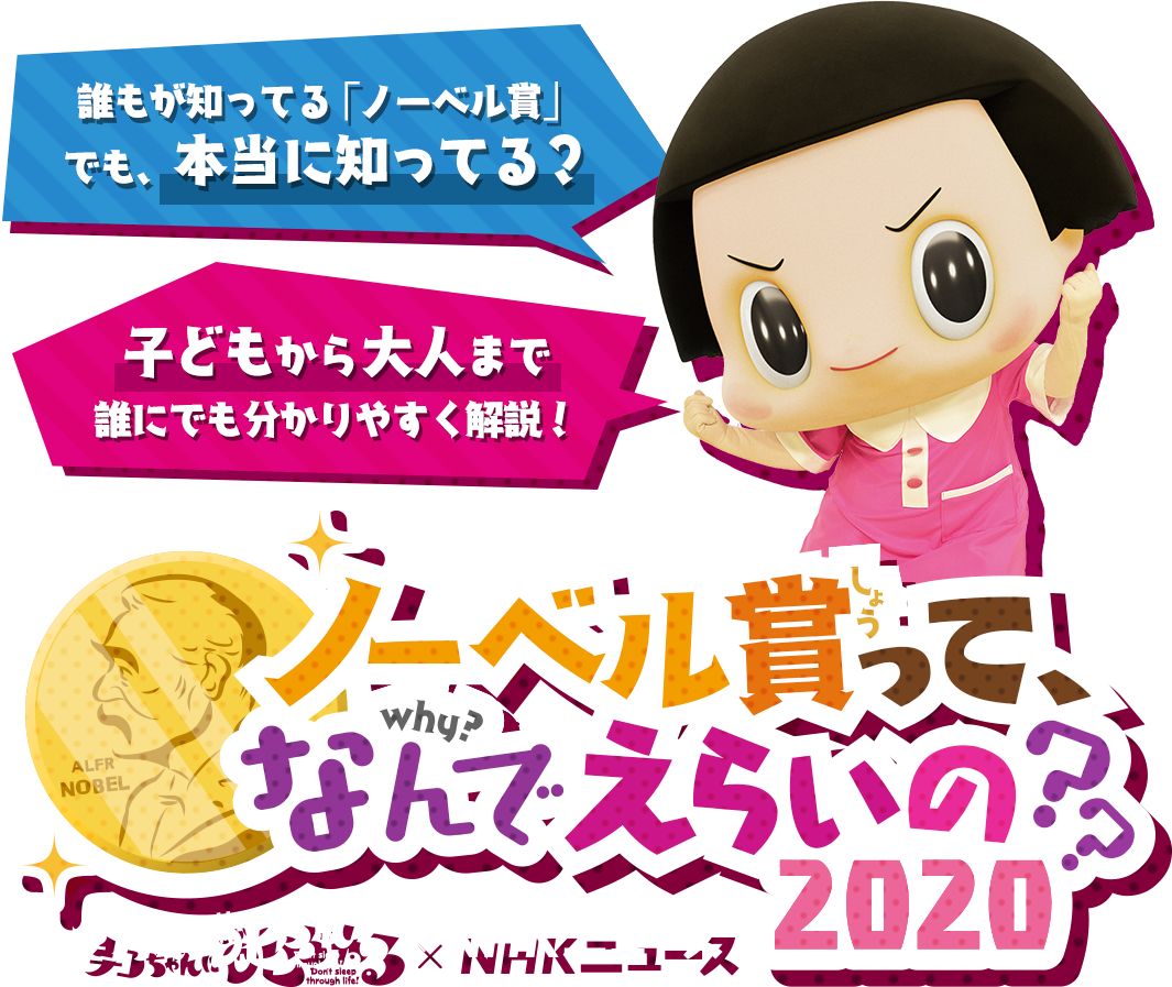 ノーベル賞2020 NHK特設サイト 各賞受賞者の発表は10月5日(月)〜12日(月)に行われます。