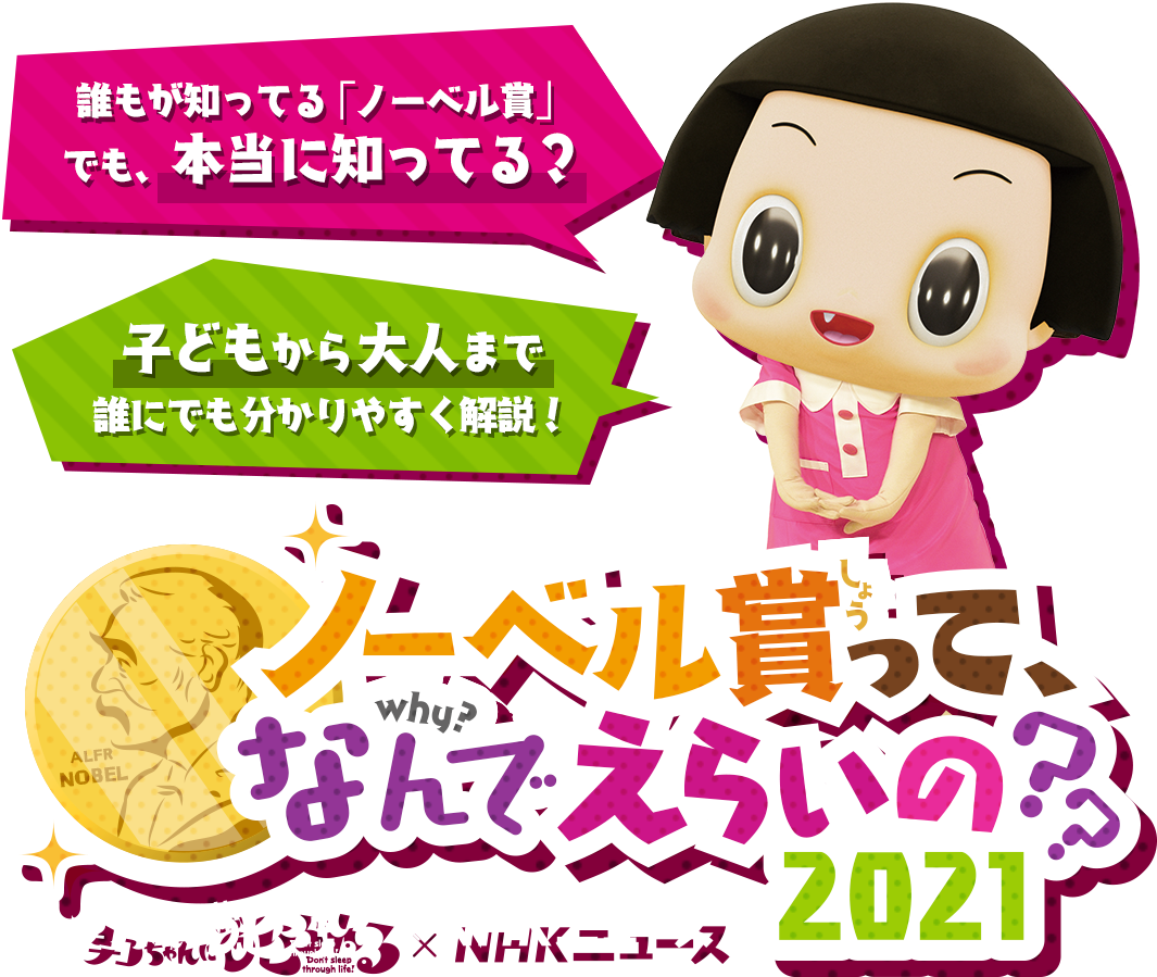 ノーベル賞2021 日本人の受賞は？ NHK特設サイト 各賞受賞者の発表は10月4日(月)〜11日(月)に行われます。