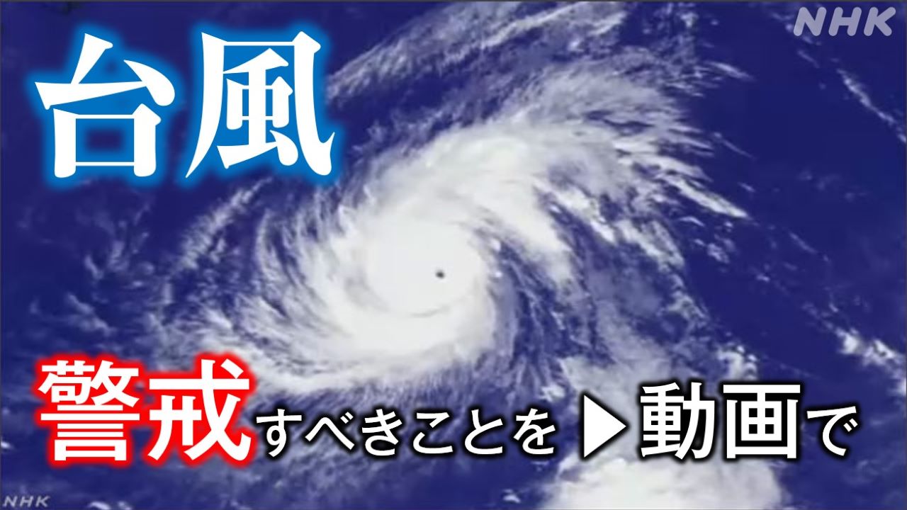 台風接近 警戒すべきことを動画で