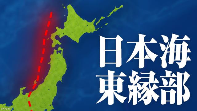 「日本海東縁部」 短時間で到達する津波に注意
