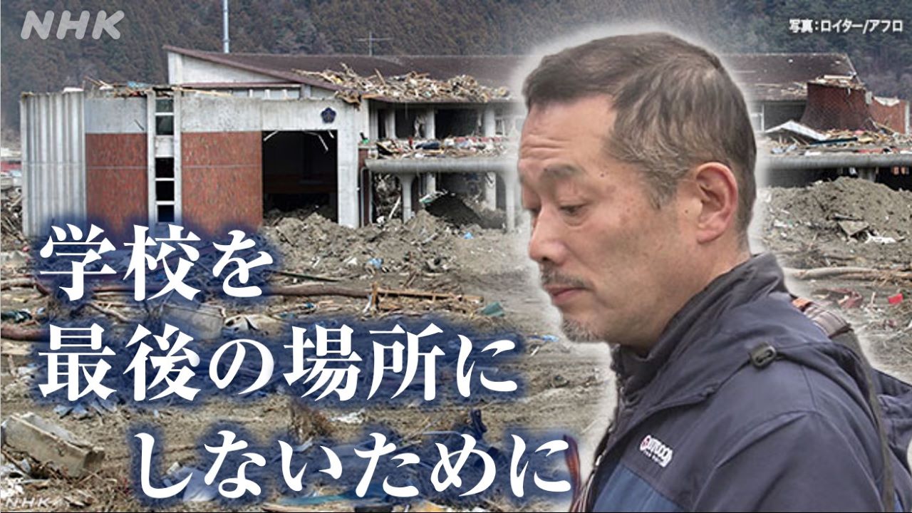学校を最後の場所にしないために 東日本大震災の大川小学校
