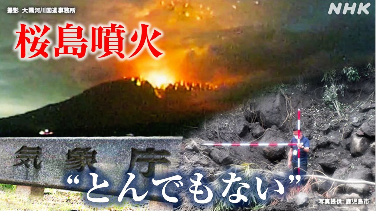 「気象庁はとんでもない」学者激怒 桜島“火山弾”めぐる混乱