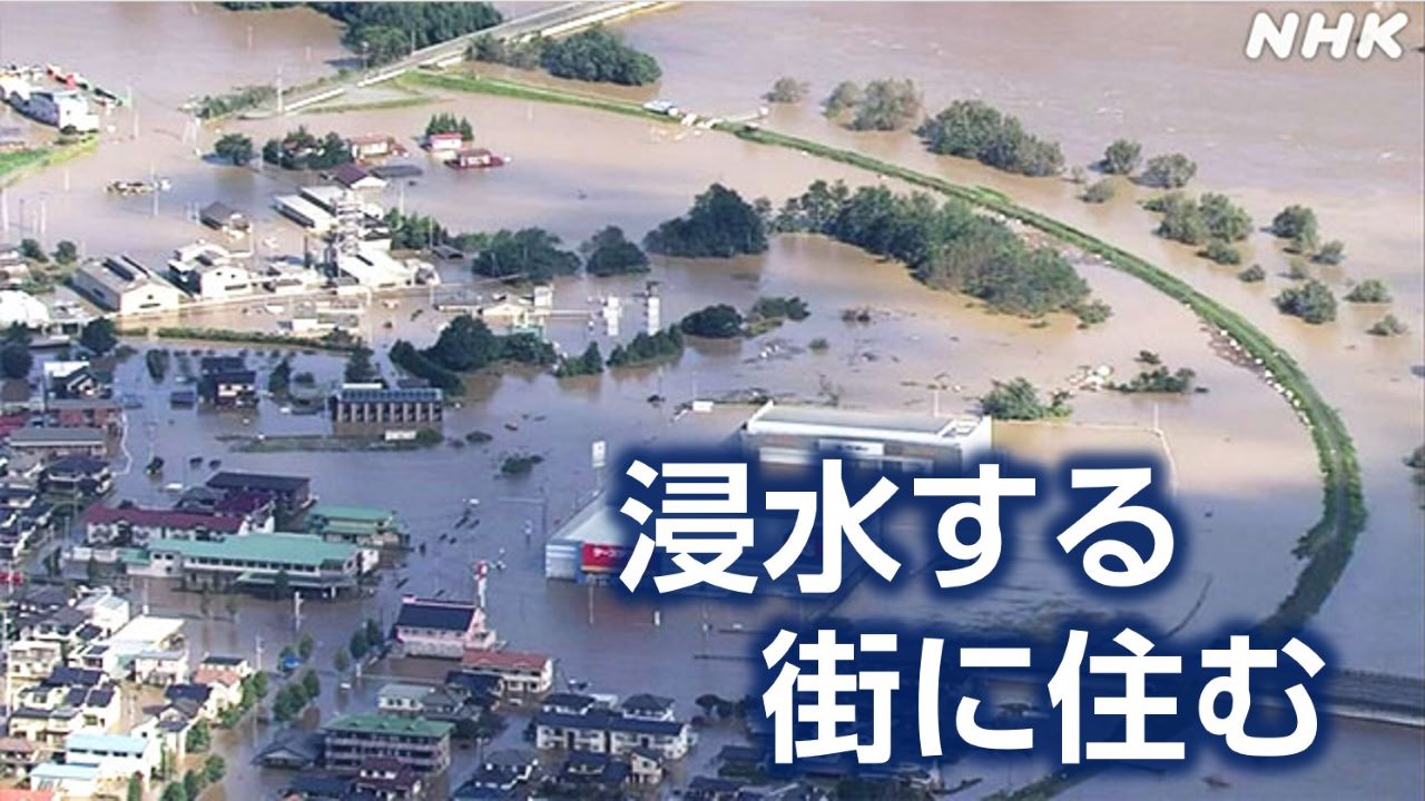 日本の宿命 “浸水する街に住む”