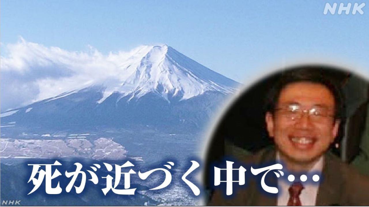 死が近づく中で… 富士山噴火 執念の研究