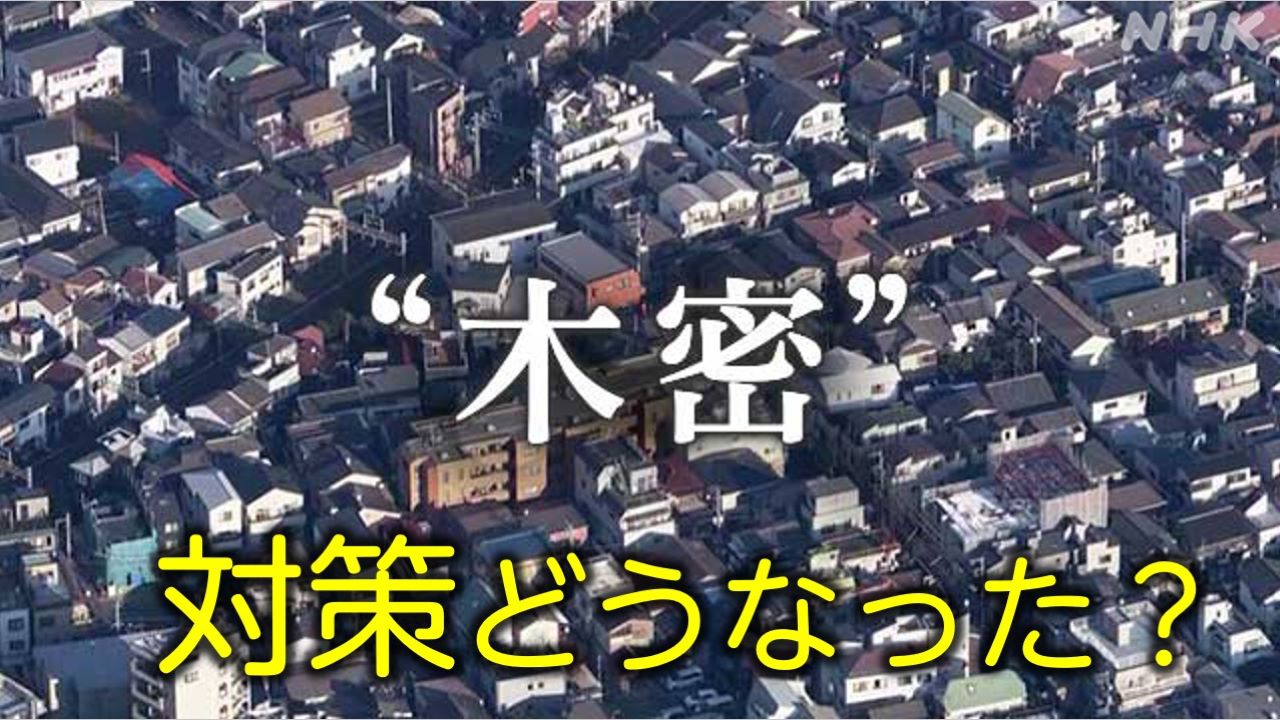 首都直下地震 東京の対策 10年でどうなった？