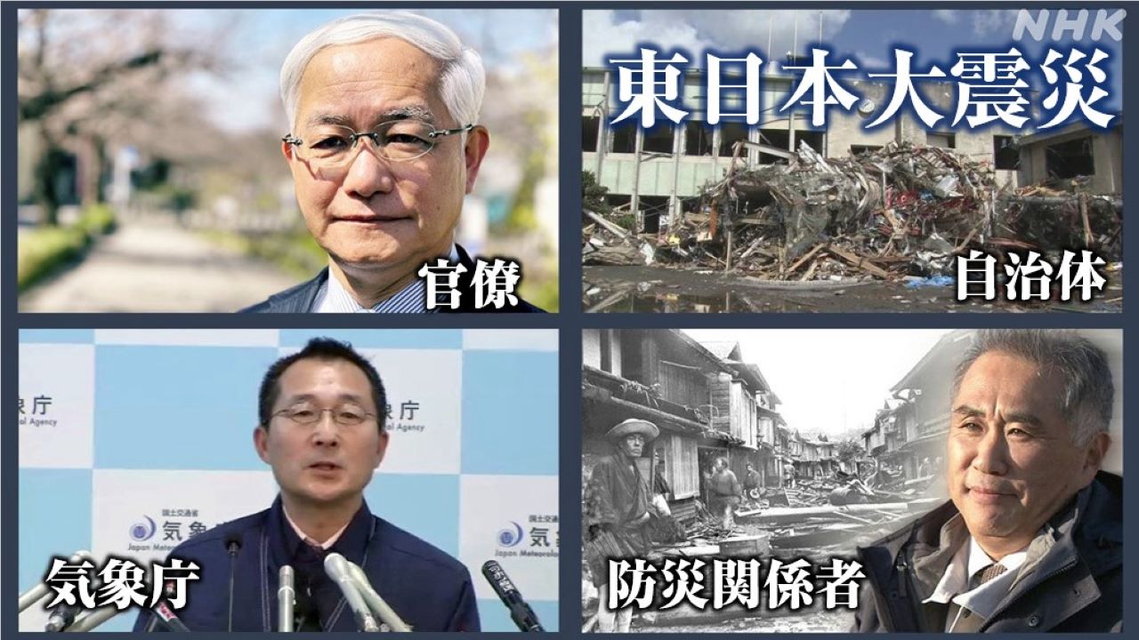 東日本大震災 あの時、官僚・自治体・防災関係者は…