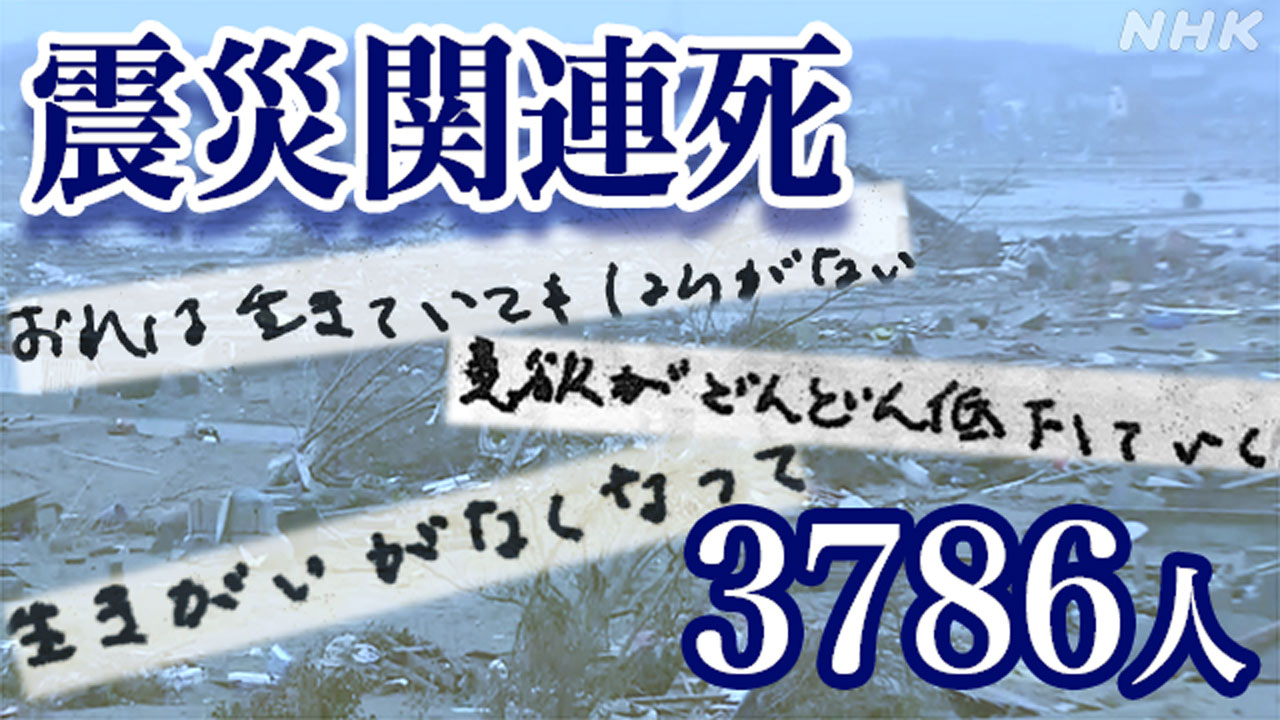 一度は助かった命 震災関連死3786人