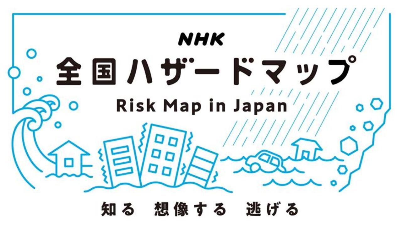 「NHK全国ハザードマップ」地域のリスクを調べてみよう