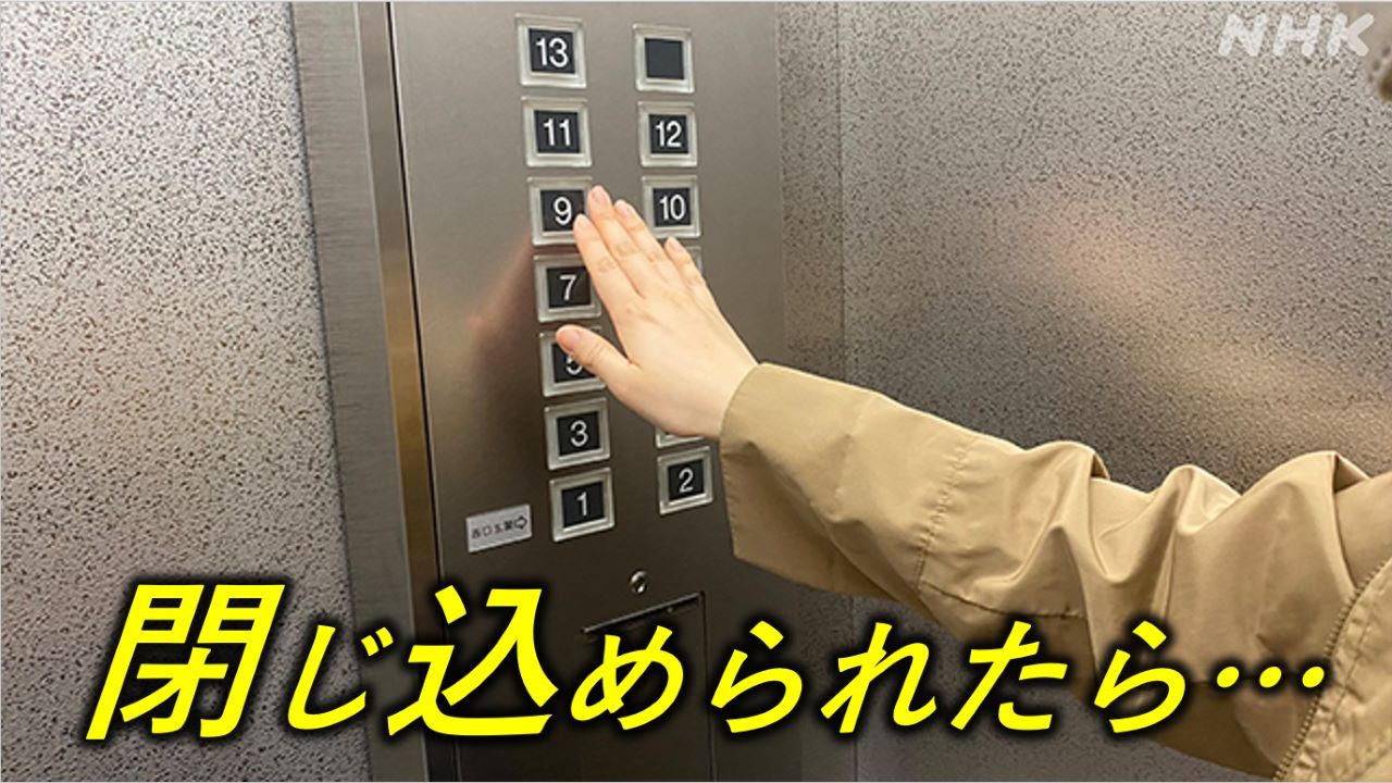 「エレベーターに閉じ込められた」いったいどうすれば？