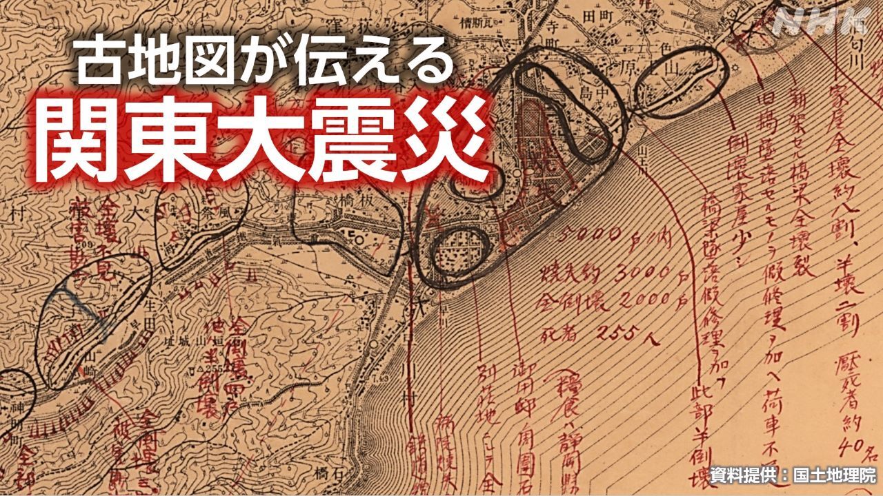 関東大震災 100年前の地図に記されていたことは？