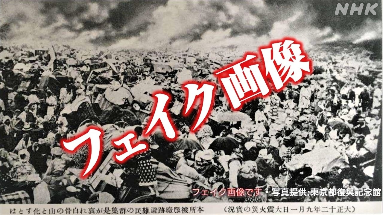100年前の「フェイク画像」 関東大震災でも拡散したデマ