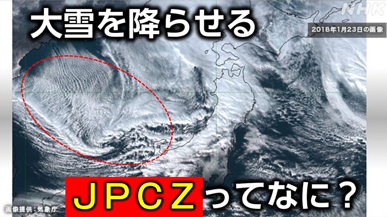 大雪の原因 ＪＰＣＺ=日本海寒帯気団収束帯とは