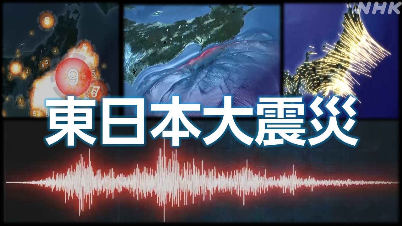 3.11東日本大震災 最大震度7と大津波 巨大地震の衝撃 - NHK