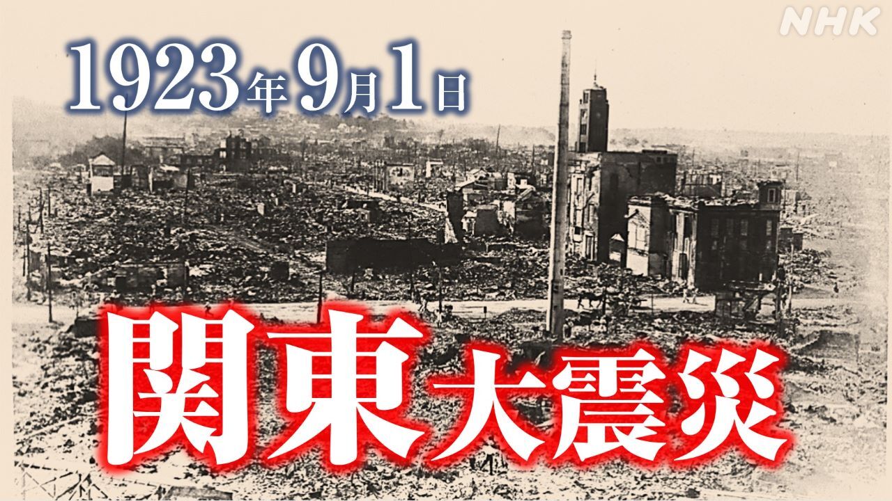 関東大震災100年  知っておきたい被害の特徴・メカニズム