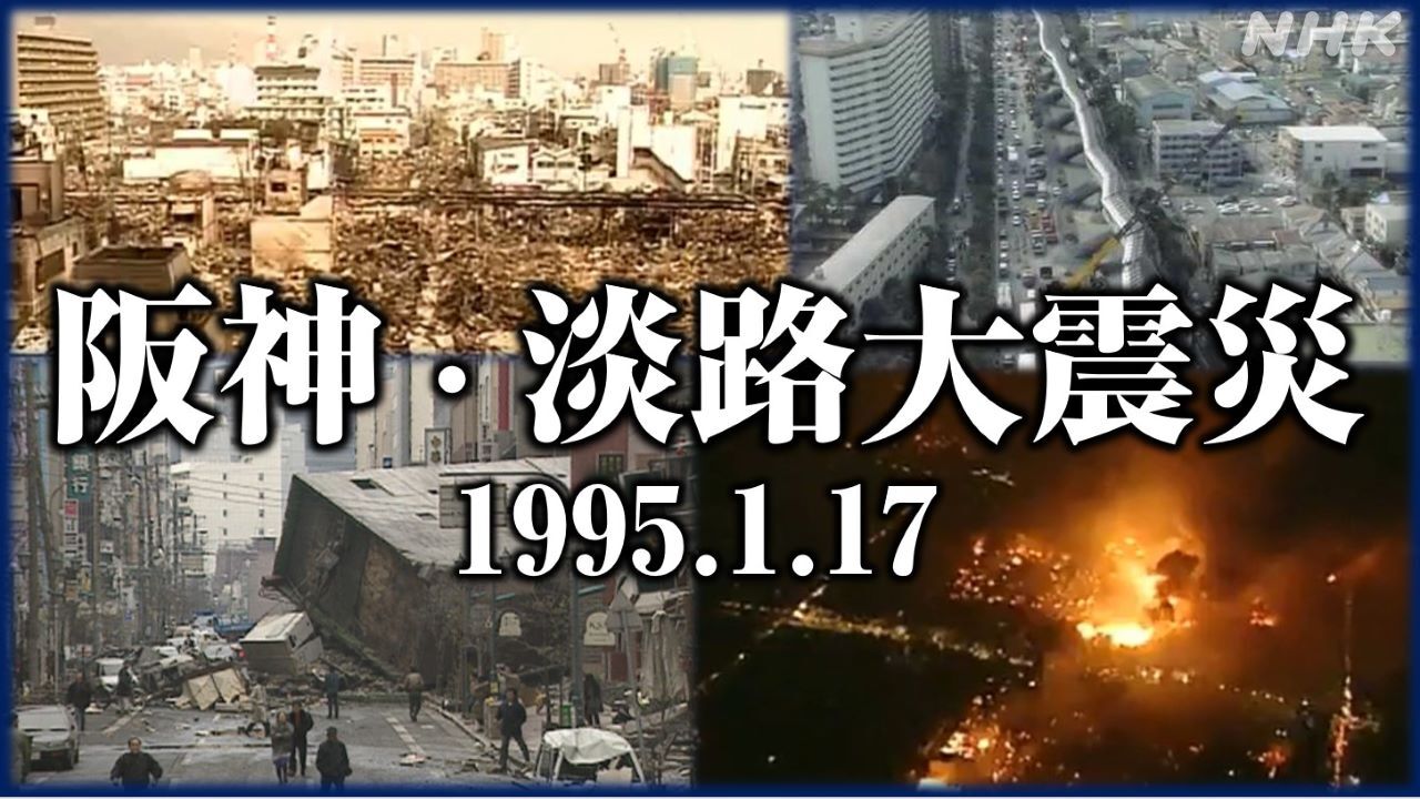 阪神・淡路大震災とは 最大震度7の直下型地震 近代都市を襲った被害と教訓