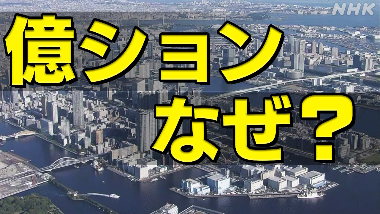 東京23区の新築マンション価格が初めて1億円超え 高騰の背景や今後の