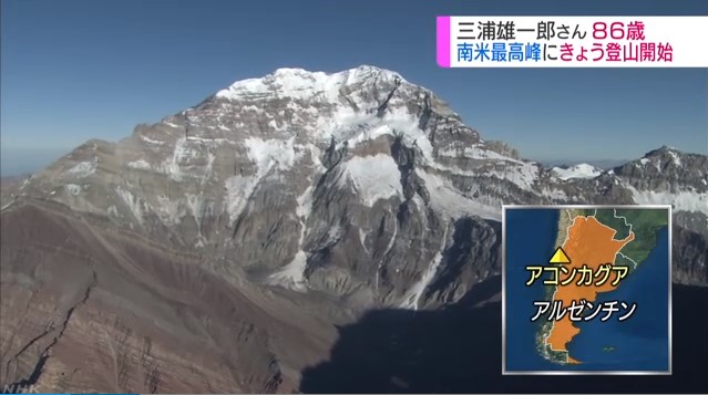 ８６歳 三浦雄一郎さん 南米最高峰へ登山開始 サイカルジャーナル Nhk News Web