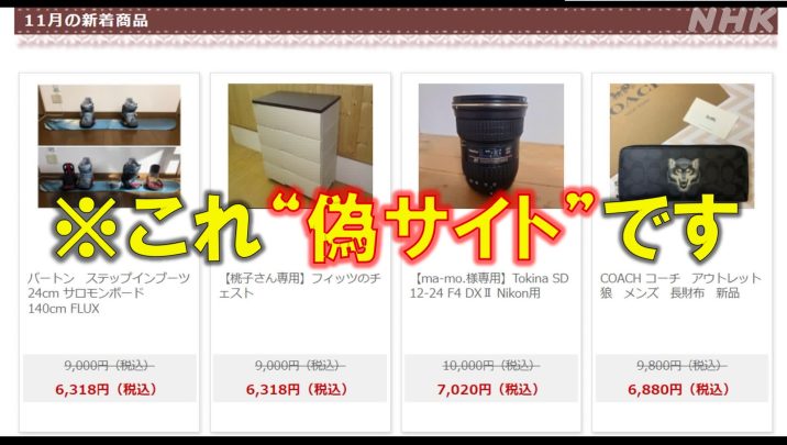 偽サイトで注文「商品届かない」トラブル急増｜NHK