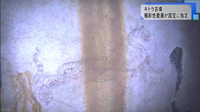 キトラ古墳の壁画が国宝に指定