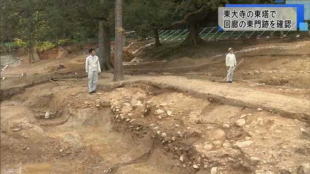 東大寺 東塔調査で回廊の東門跡を確認