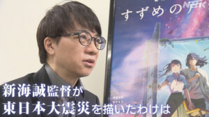 映画「すずめの戸締まり」 新海誠監督が東日本大震災を描いたわけは