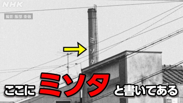 かつて見た名古屋の煙突「ミソタ」を調べてもらえませんか？