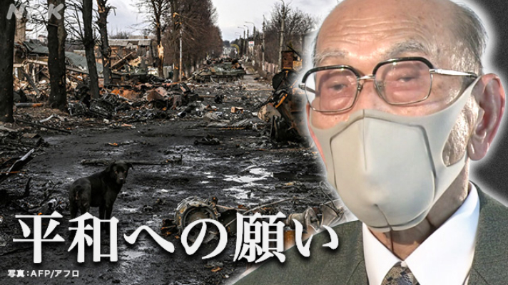 ウクライナに抑留 元日本兵の思い“戦争 絶対してはいけない”