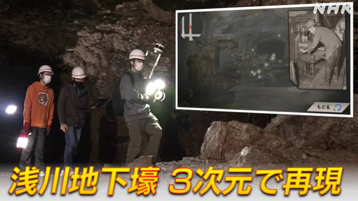 高尾山近くの国内最大規模の地下壕 学生達が3次元映像に