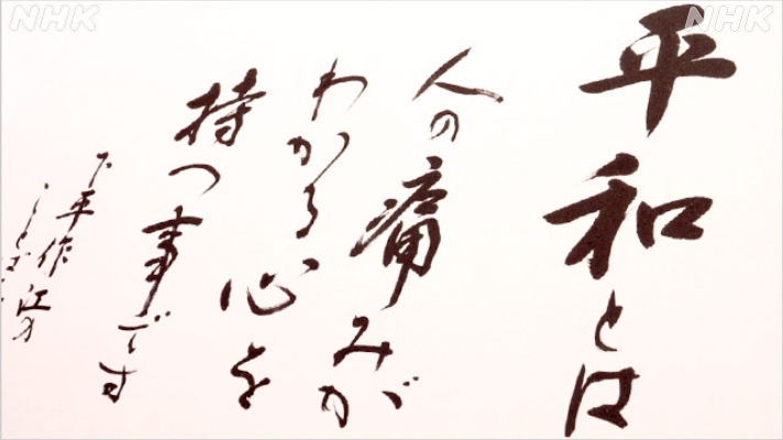 犠牲者の名前を記し続けて…「書」でつなぐ平和への思い｜長崎市の戦跡