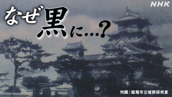 黒く変えられた姫路城「暗黒の4年間だった…」
