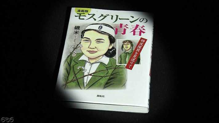 漫画で描いた モスグリーンの青春 特攻隊員を見送った女性 宮崎の戦跡 薄れる戦争の記憶 Nhk