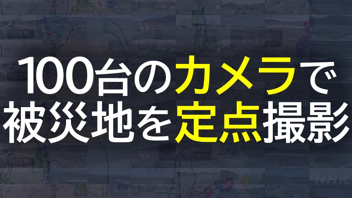 東日本大震災と原発事故 被災地の定点映像アーカイブ