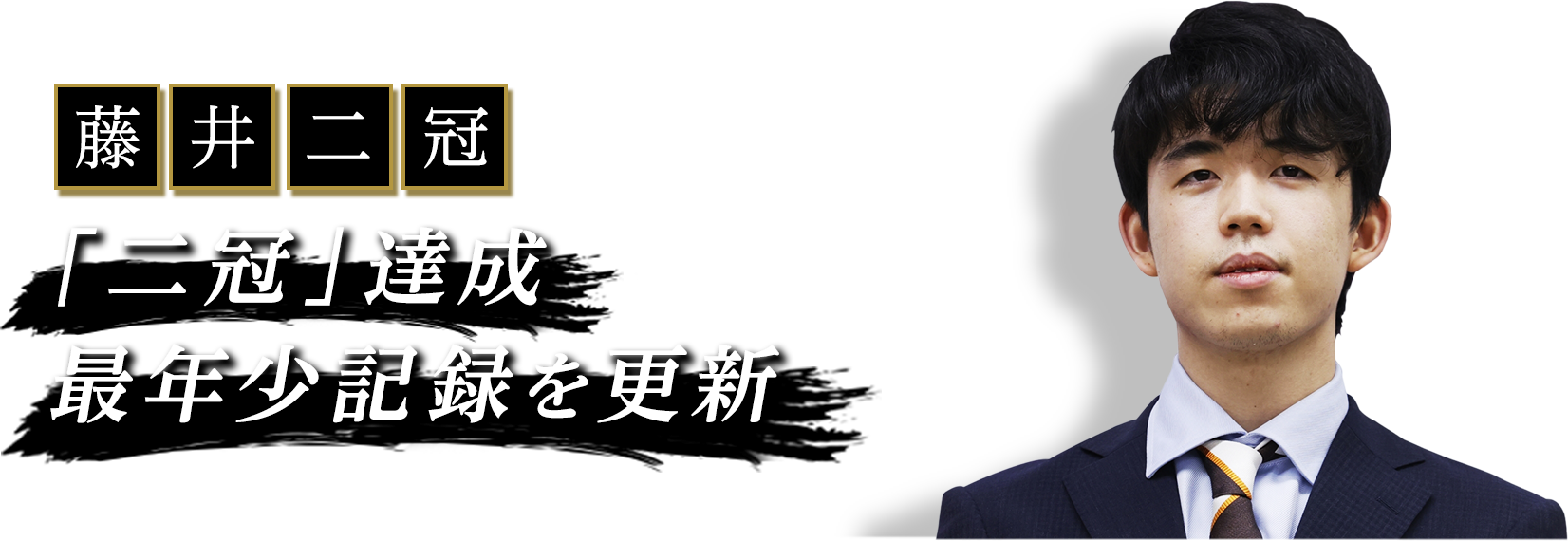 藤井聡太二冠 二冠達成・八段昇段 最年少記録を更新