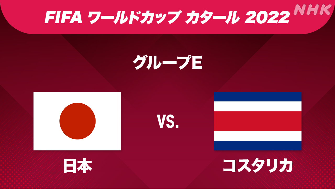 日本対スペイン戦 試合結果・詳報 サッカーワールドカップ | NHK