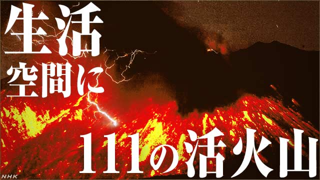 全国111活火山 噴火の種類 噴火警報と噴火警戒レベルとは Nhk