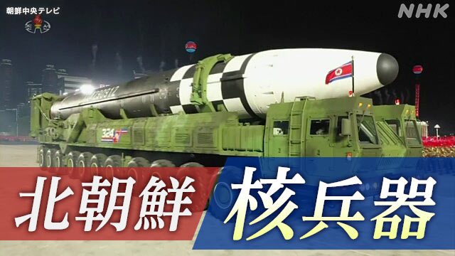 北朝鮮が発表した核法制化 そのねらいとは？ | NHK