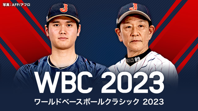 WBC 2023 ニュース・日程・結果【NHK特設サイト】