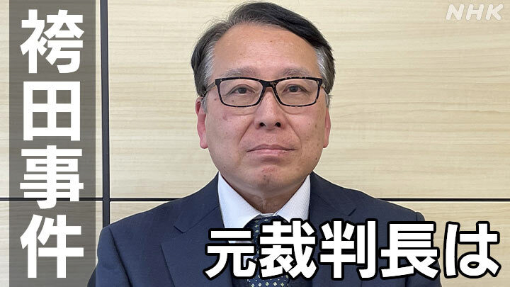 「袴田事件」再審開始決定を出した元裁判長が語る「再審」
