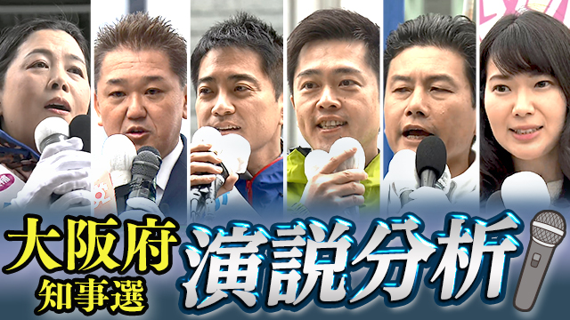 大阪府知事選挙に6人が立候補 候補者演説を徹底分析！