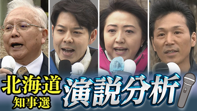 北海道知事選挙に4人が立候補 全国唯一 与野党が全面対決
